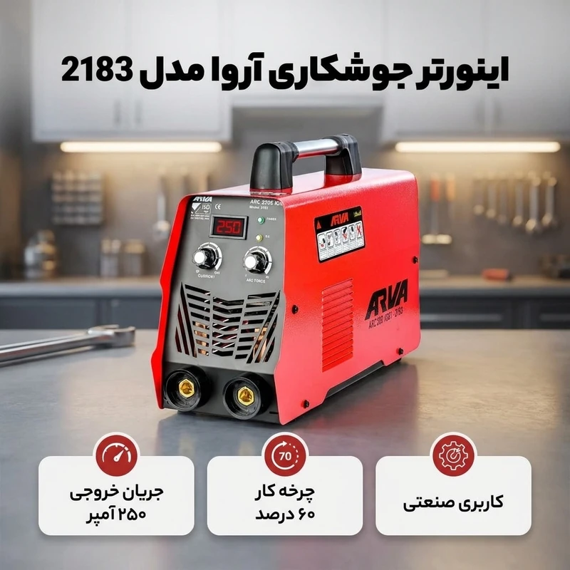 اینورتر جوشکاری 250 آمپر Arva مدل 2183