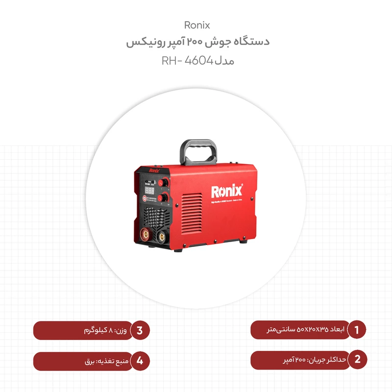 دستگاه جوش اینورتر 200 آمپر Ronix مدل RH-4604 