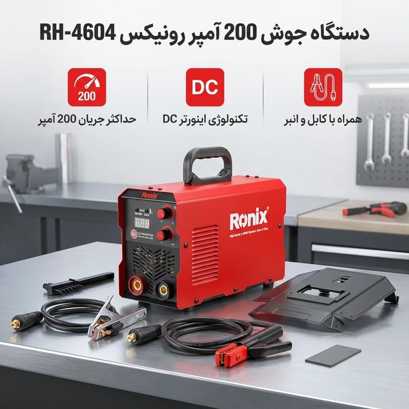 دستگاه جوش اینورتر 200 آمپر Ronix مدل RH-4604 