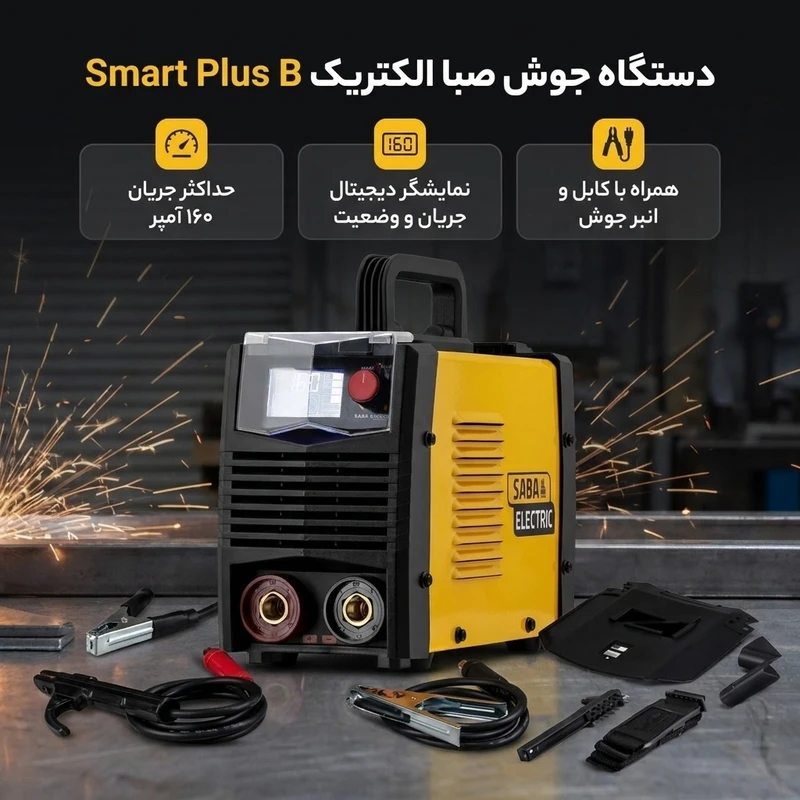 دستگاه جوش اینورتر 160 آمپر Sabaمدل SMART PLUS B