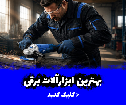 انواع ابزارآلات برقی