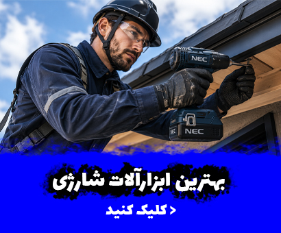 انواع ابزارآلات شارژی